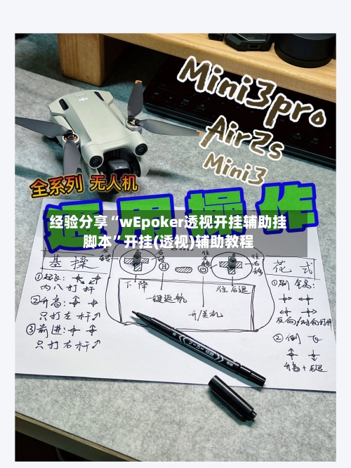 经验分享“wEpoker透视开挂辅助挂脚本”开挂(透视)辅助教程-第1张图片