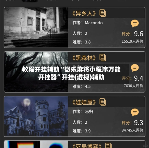 教程开挂辅助“微乐麻将小程序万能开挂器	”开挂(透视)辅助-第1张图片