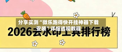 分享实测“微乐跑得快开挂神器下载安装”详细透视教程-第3张图片