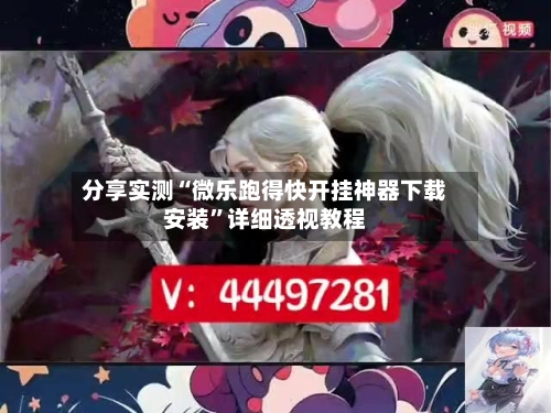 分享实测“微乐跑得快开挂神器下载安装”详细透视教程-第2张图片
