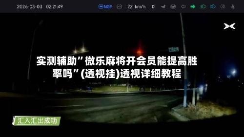 实测辅助”微乐麻将开会员能提高胜率吗	”(透视挂)透视详细教程-第2张图片