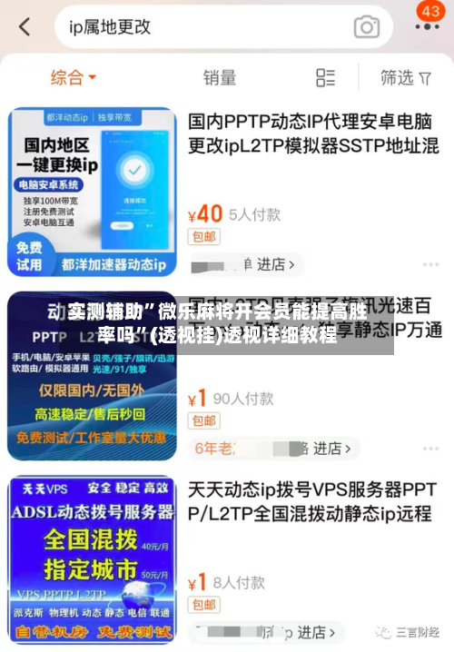 实测辅助	”微乐麻将开会员能提高胜率吗”(透视挂)透视详细教程-第1张图片