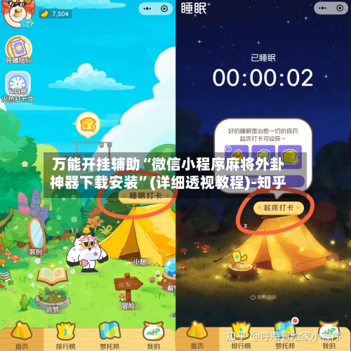 万能开挂辅助“微信小程序麻将外卦神器下载安装	”(详细透视教程)-知乎-第2张图片