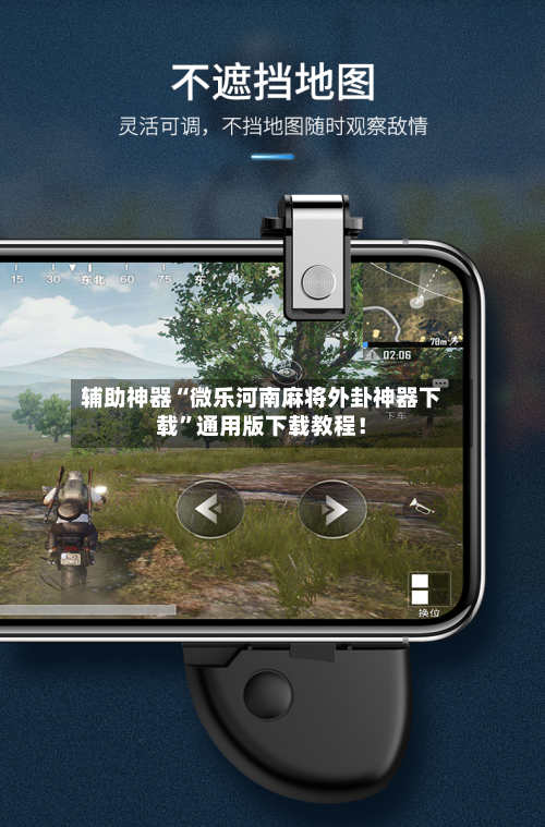 辅助神器“微乐河南麻将外卦神器下载	”通用版下载教程！-第1张图片