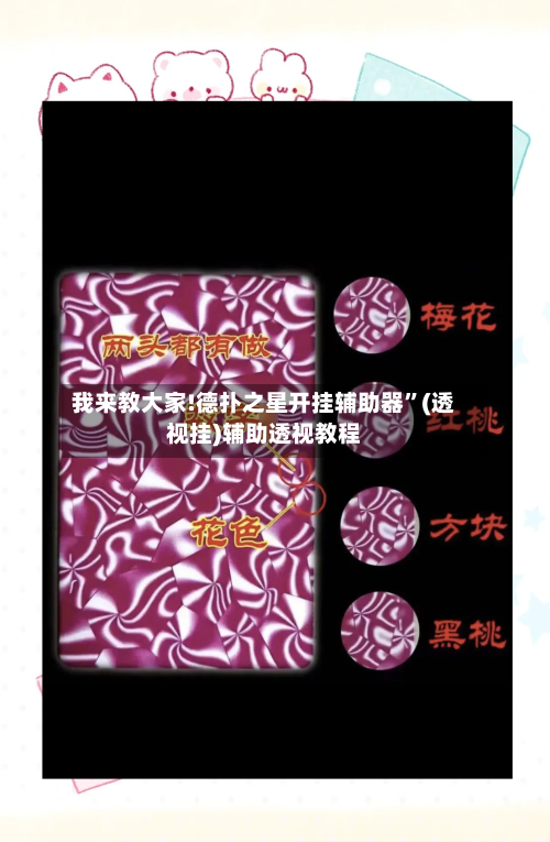 我来教大家!德扑之星开挂辅助器”(透视挂)辅助透视教程-第1张图片