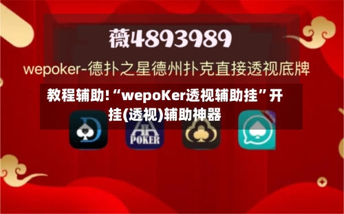 教程辅助!“wepoKer透视辅助挂	”开挂(透视)辅助神器-第2张图片
