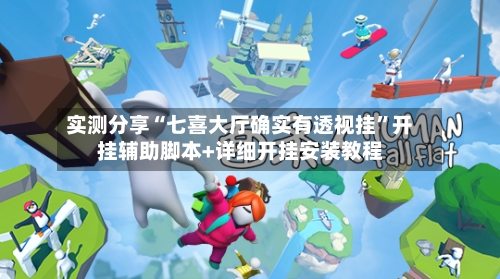 实测分享“七喜大厅确实有透视挂”开挂辅助脚本+详细开挂安装教程-第1张图片