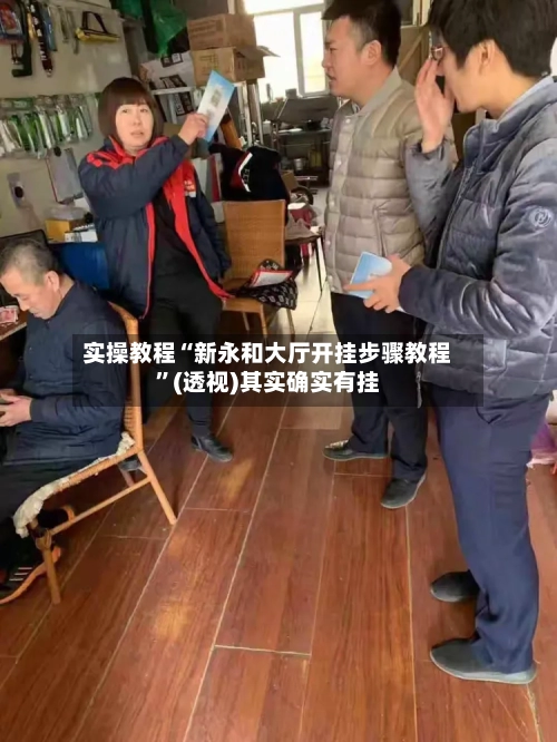 实操教程“新永和大厅开挂步骤教程”(透视)其实确实有挂-第1张图片