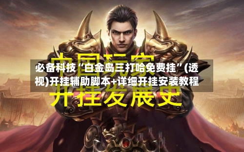 必备科技“白金岛三打哈免费挂”(透视)开挂辅助脚本+详细开挂安装教程-第1张图片