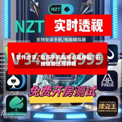 软件分享“微乐手机麻将必赢神器”开挂辅助透视教程-第1张图片
