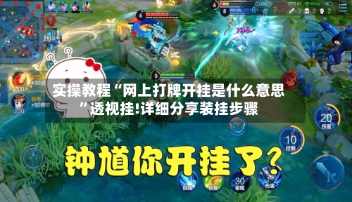 实操教程“网上打牌开挂是什么意思	”透视挂!详细分享装挂步骤-第1张图片