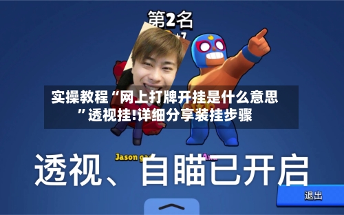 实操教程“网上打牌开挂是什么意思”透视挂!详细分享装挂步骤-第3张图片