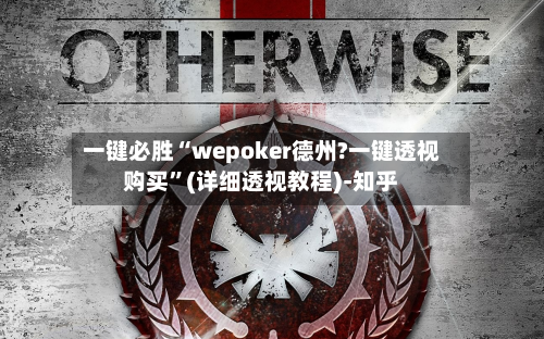 一键必胜“wepoker德州?一键透视购买”(详细透视教程)-知乎-第2张图片
