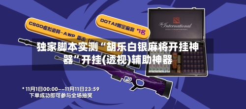 独家脚本实测“胡乐白银麻将开挂神器”开挂(透视)辅助神器-第1张图片