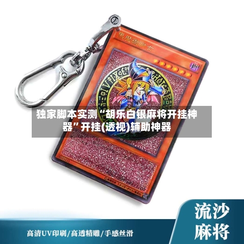 独家脚本实测“胡乐白银麻将开挂神器	”开挂(透视)辅助神器-第2张图片