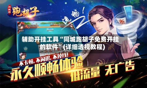 辅助开挂工具“同城跑胡子免费开挂的软件”(详细透视教程)-第2张图片