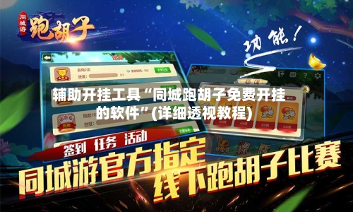 辅助开挂工具“同城跑胡子免费开挂的软件	”(详细透视教程)-第1张图片