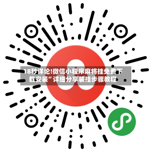 18秒详论!微信小程序麻将挂免费下载安装	”详细分享装挂步骤教程-第2张图片