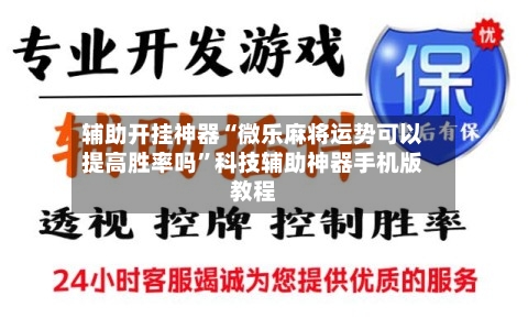 辅助开挂神器“微乐麻将运势可以提高胜率吗	”科技辅助神器手机版教程-第2张图片
