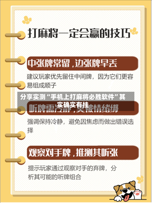 分享实测“手机上打麻将必胜软件”其实确实有挂-第1张图片