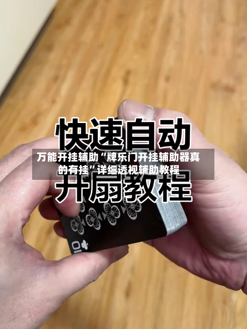 万能开挂辅助“牌乐门开挂辅助器真的有挂	”详细透视辅助教程-第2张图片