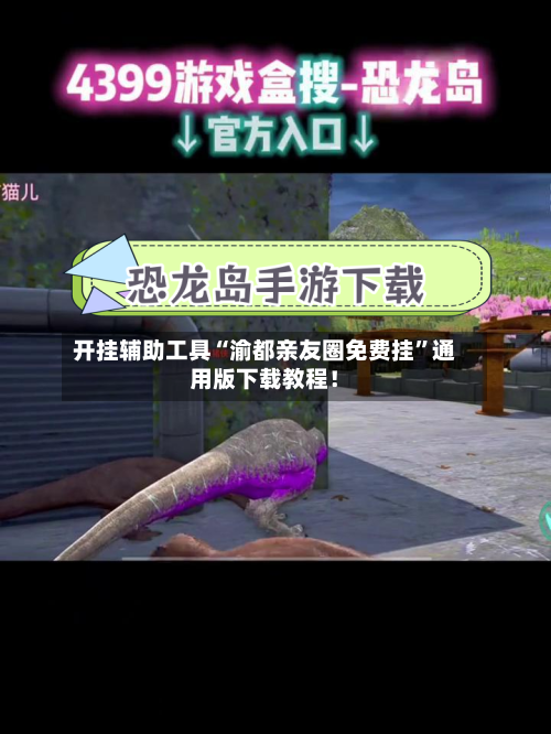 开挂辅助工具“渝都亲友圈免费挂	”通用版下载教程！-第1张图片