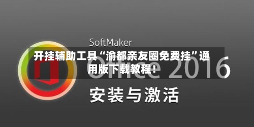 开挂辅助工具“渝都亲友圈免费挂”通用版下载教程！-第2张图片