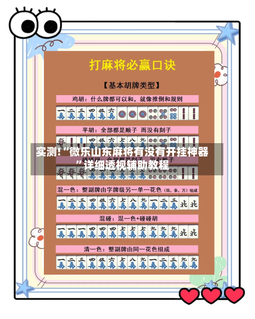实测!“微乐山东麻将有没有开挂神器”详细透视辅助教程-第1张图片