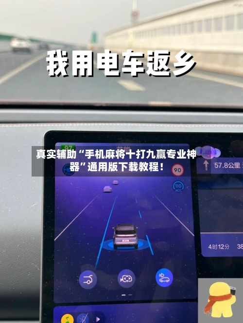 真实辅助“手机麻将十打九赢专业神器	”通用版下载教程！-第1张图片