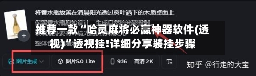 推荐一款“哈灵麻将必赢神器软件(透视)	”透视挂!详细分享装挂步骤-第1张图片