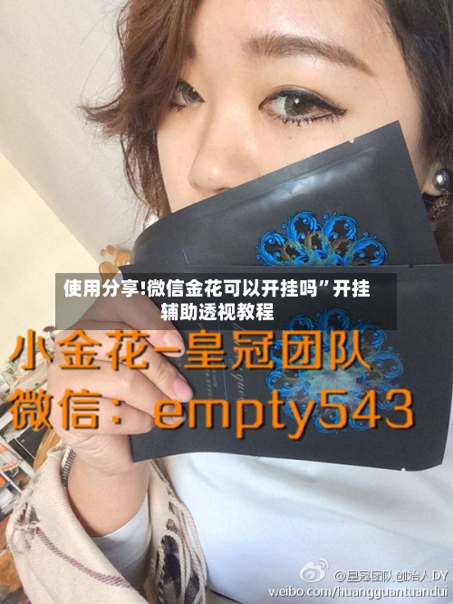使用分享!微信金花可以开挂吗”开挂辅助透视教程-第1张图片