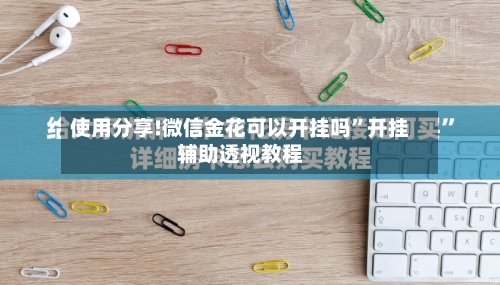 使用分享!微信金花可以开挂吗	”开挂辅助透视教程-第2张图片