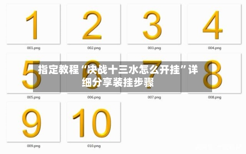 指定教程“决战十三水怎么开挂”详细分享装挂步骤-第2张图片