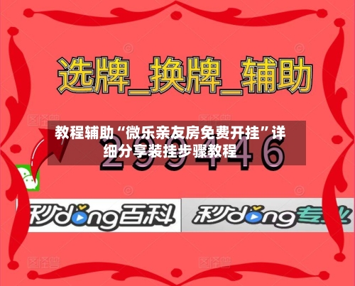 教程辅助“微乐亲友房免费开挂”详细分享装挂步骤教程-第3张图片