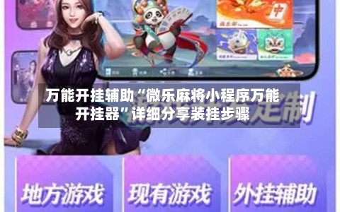 万能开挂辅助“微乐麻将小程序万能开挂器”详细分享装挂步骤-第2张图片