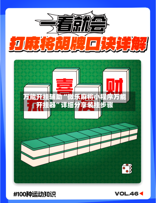 万能开挂辅助“微乐麻将小程序万能开挂器”详细分享装挂步骤-第1张图片