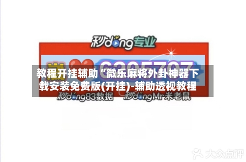 教程开挂辅助“微乐麻将外卦神器下载安装免费版(开挂)-辅助透视教程-第3张图片