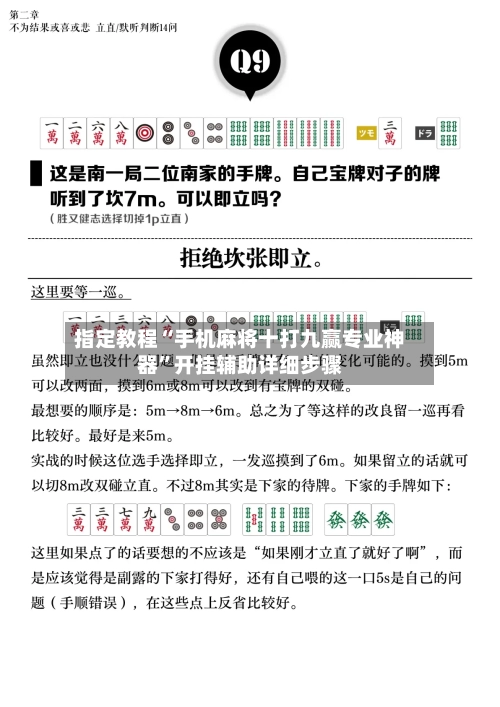 指定教程“手机麻将十打九赢专业神器”开挂辅助详细步骤-第1张图片
