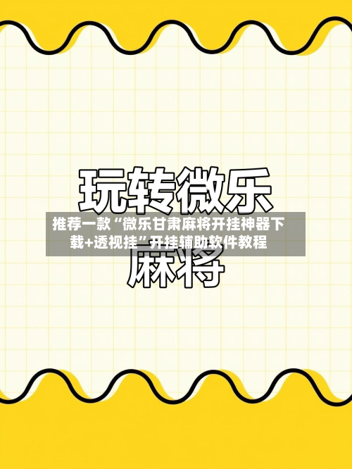 推荐一款“微乐甘肃麻将开挂神器下载+透视挂”开挂辅助软件教程-第2张图片