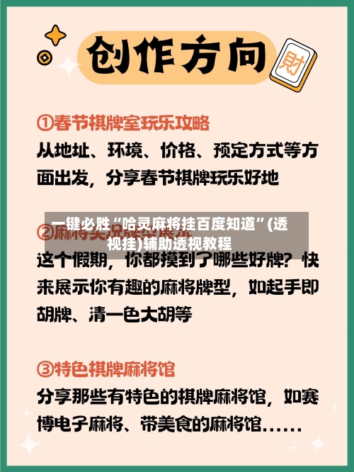 一键必胜“哈灵麻将挂百度知道”(透视挂)辅助透视教程-第1张图片