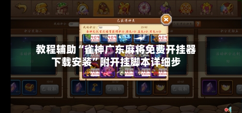 教程辅助“雀神广东麻将免费开挂器下载安装”附开挂脚本详细步-第1张图片