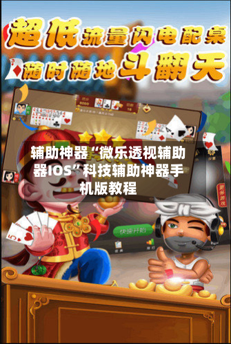 辅助神器“微乐透视辅助器IOS	”科技辅助神器手机版教程-第1张图片