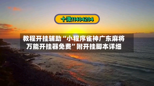 教程开挂辅助“小程序雀神广东麻将万能开挂器免费	”附开挂脚本详细-第1张图片
