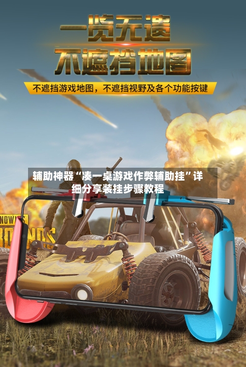辅助神器“凑一桌游戏作弊辅助挂”详细分享装挂步骤教程-第1张图片