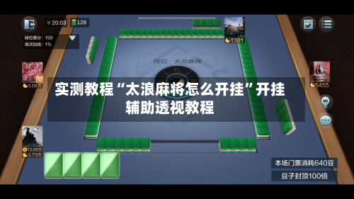 实测教程“太浪麻将怎么开挂	”开挂辅助透视教程-第1张图片