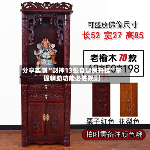 分享实测“财神13张自建房开挂”掌握辅助功能必胜规则-第2张图片