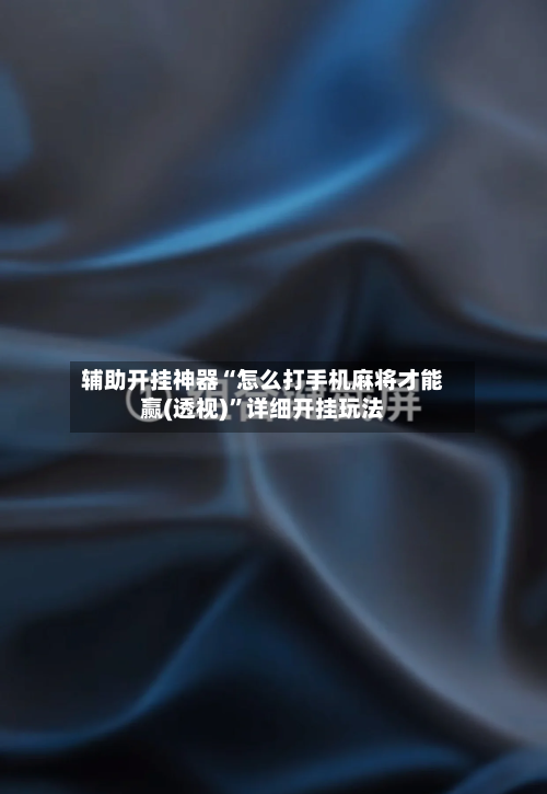 辅助开挂神器“怎么打手机麻将才能赢(透视)”详细开挂玩法-第1张图片
