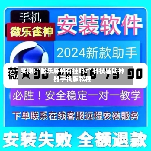 实测!“微乐麻将有挂吗?	”科技辅助神器手机版教程-第2张图片