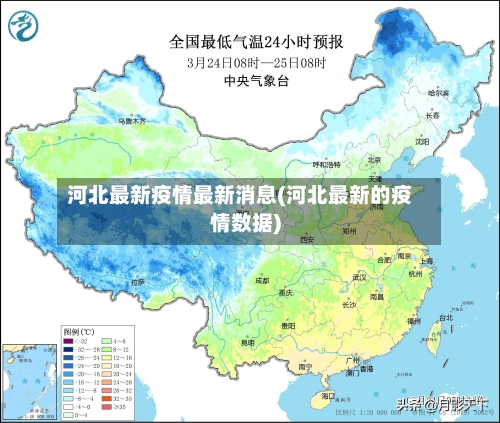 河北最新疫情最新消息(河北最新的疫情数据)-第1张图片