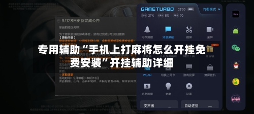 专用辅助“手机上打麻将怎么开挂免费安装	”开挂辅助详细-第2张图片